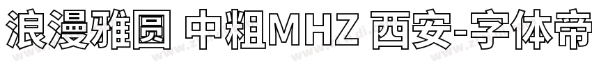浪漫雅圆 中粗MHZ 西安字体转换